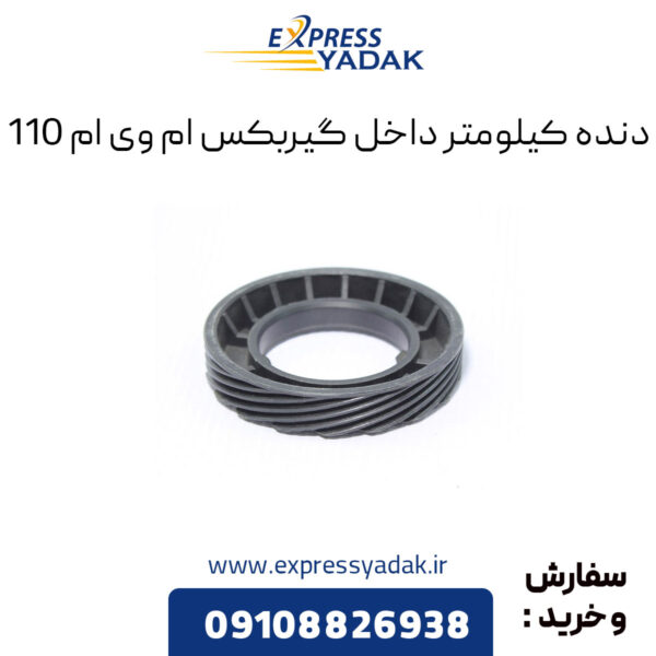 دنده کیلومتر داخل گیربکس ام وی ام 110