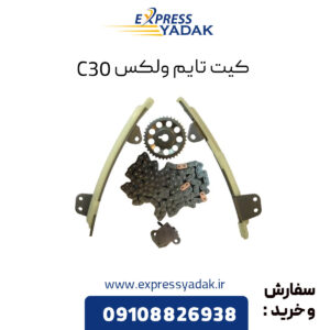 کیت تایم گریت وال ولکس C30