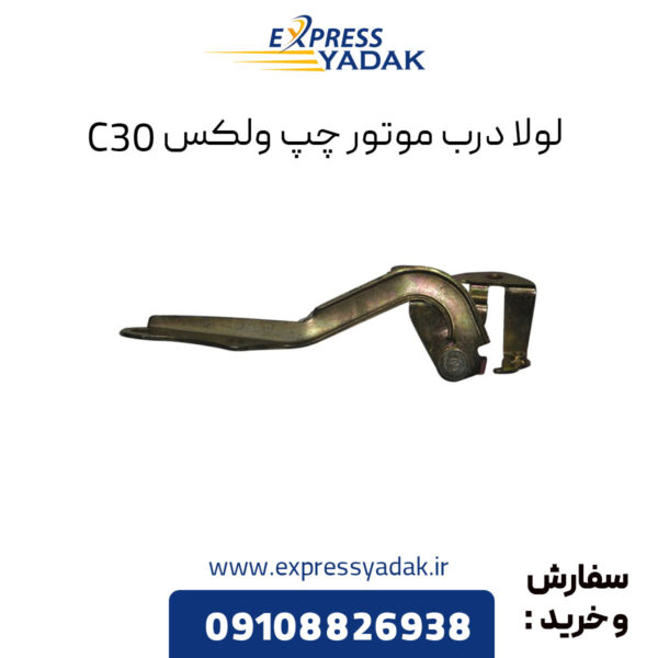 لولا درب موتور چپ گریت وال ولکس C30