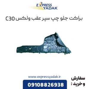 براکت جلو چپ سپر عقب گریت وال ولکس C30