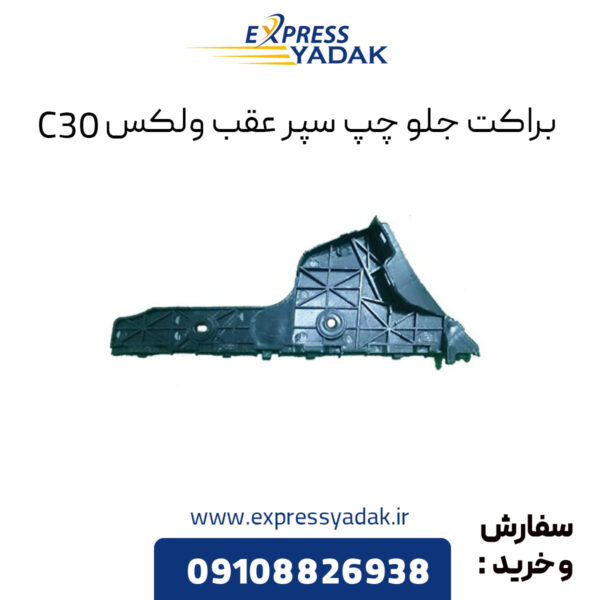 براکت جلو چپ سپر عقب گریت وال ولکس C30