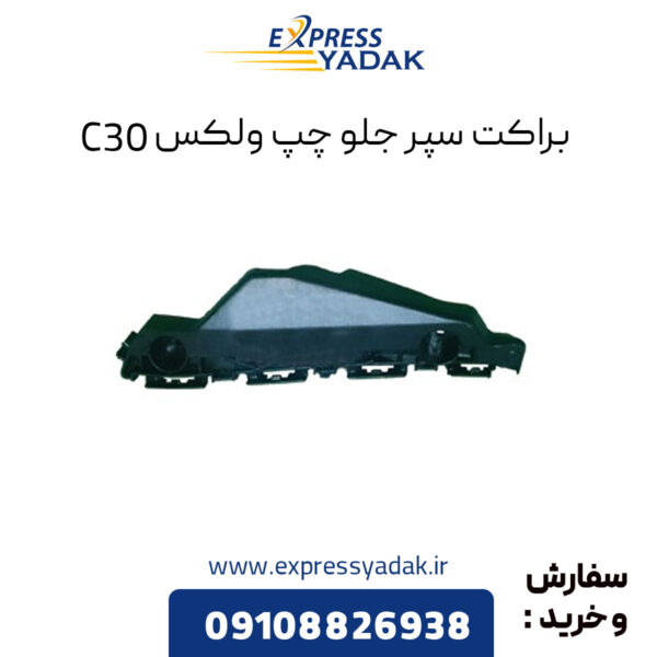 براکت سپر جلو چپ گریت وال ولکس C30