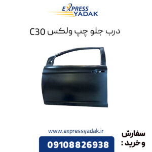 درب جلو چپ گریت وال ولکس C30