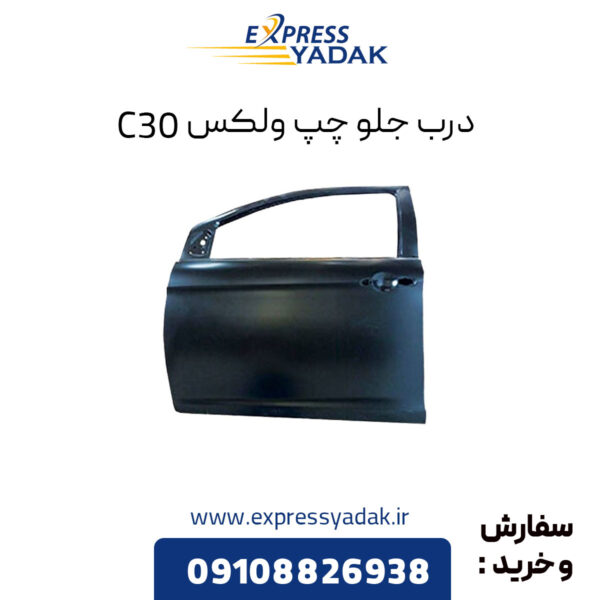 درب جلو چپ گریت وال ولکس C30