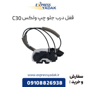 قفل درب جلو چپ گریت وال ولکس C30