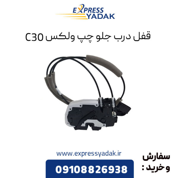 قفل درب جلو چپ گریت وال ولکس C30