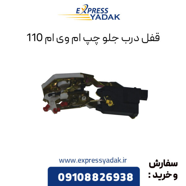 قفل درب جلو چپ ام وی ام 110