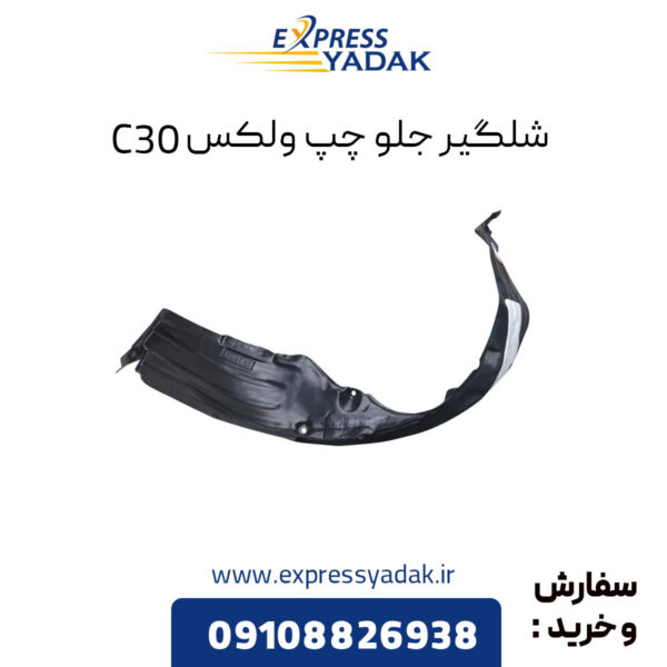 شلگیر جلو چپ گریت وال ولکس C30