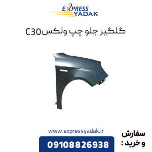 گلگیر جلو چپ گریت وال ولکس C30