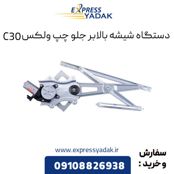 دستگاه شیشه بالابر جلو چپ گریت وال ولکس C30