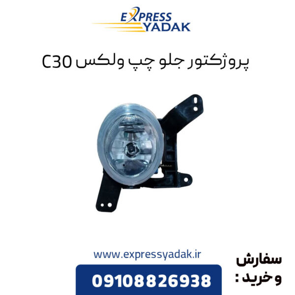 پروژکتور جلو چپ گریت وال ولکس C30