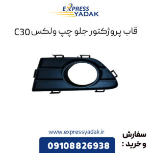 قاب پروژکتور جلو راست گریت وال ولکس C30