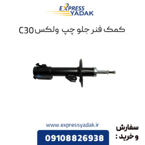 کمک فنر جلو چپ گریت وال ولکس C30