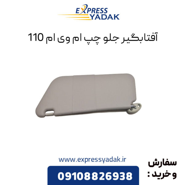 آفتابگیر جلو چپ ام وی ام 110