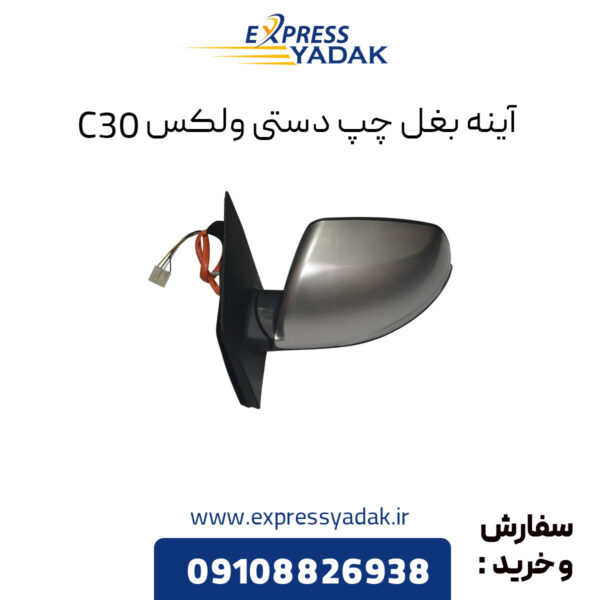 آینه بغل چپ دستی گریت وال ولکس C30