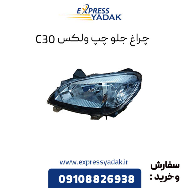 چراغ جلو چپ گریت وال ولکس C30