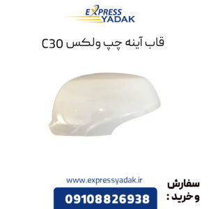 قاب آینه چپ گریت وال ولکس C30