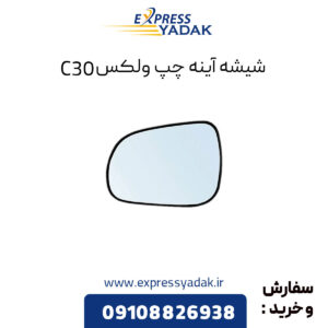 شیشه آینه چپ گریت وال ولکس C30