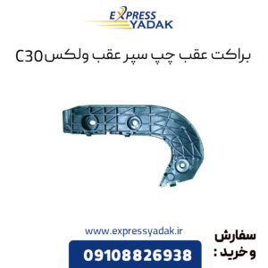 براکت عقب چپ سپر عقب گریت وال ولکس C30