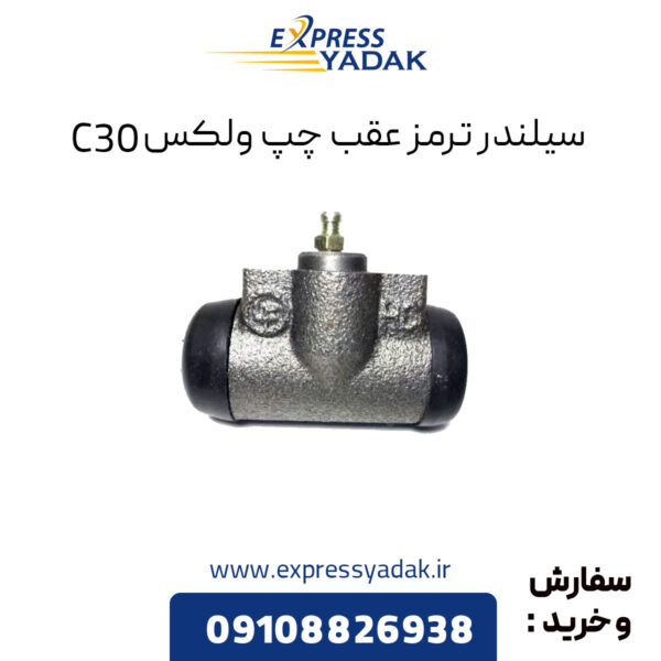 سیلندر ترمز عقب چپ گریت وال ولکس C30