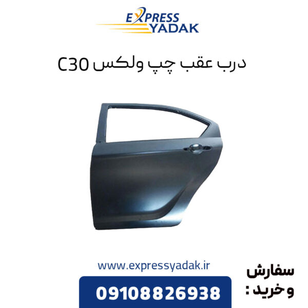 درب عقب چپ گریت وال ولکس C30