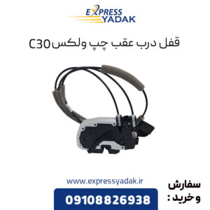 قفل درب عقب چپ گریت وال ولکس C30