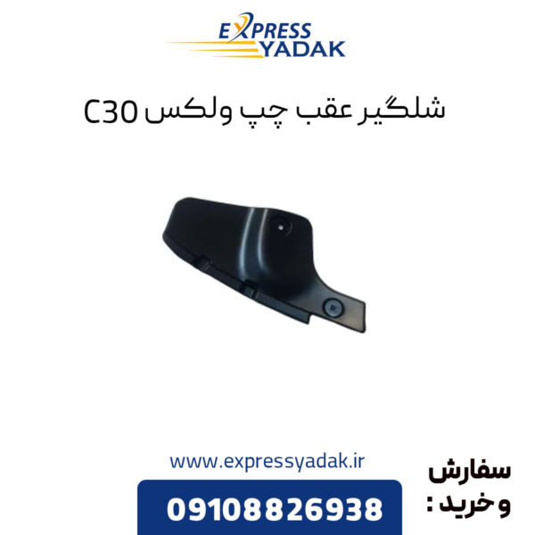 شلگیر عقب چپ گریت وال ولکس C30