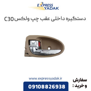 دستگیره داخلی عقب چپ گریت وال ولکس C30