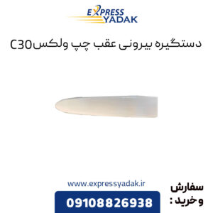 دستگیره بیرونی عقب چپ گریت وال ولکس C30