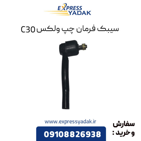 سیبک فرمان چپ گریت وال ولکس C30