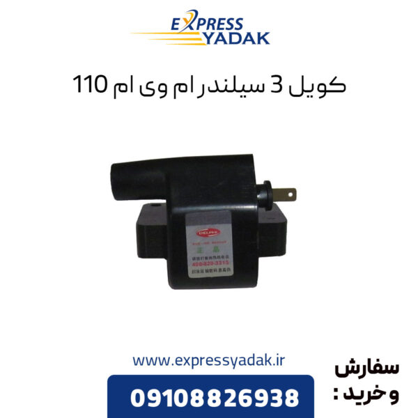 کویل 3 سیلندر ام وی ام 110