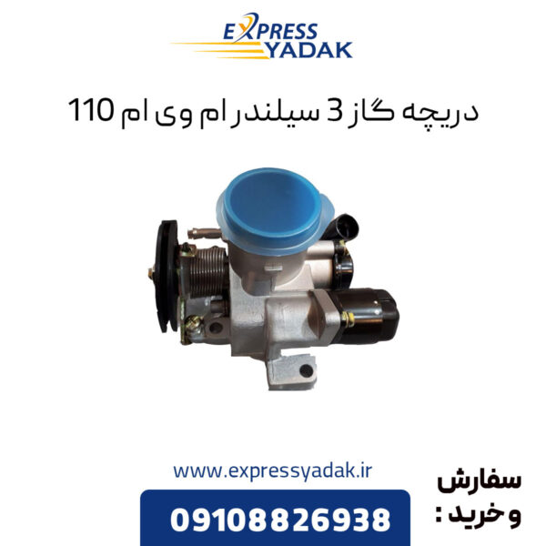 دریچه گاز 3 سیلندر ام وی ام 110