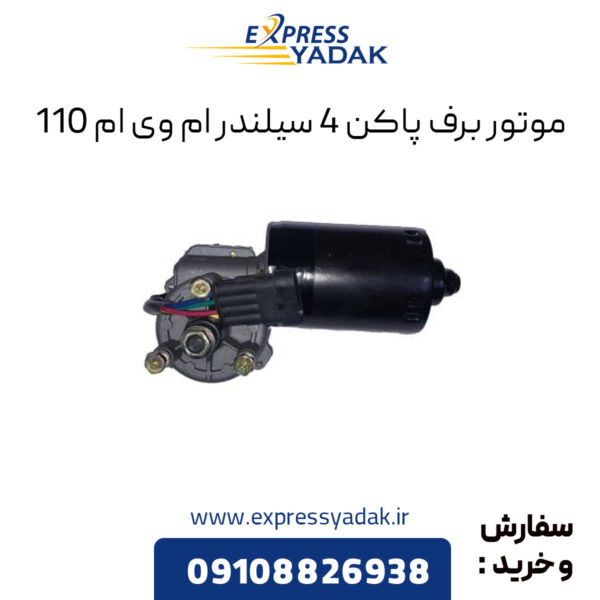 موتور برف پاک کن 4 سیلندر ام وی ام 110