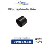 استکان تایپیت ام وی ام 110