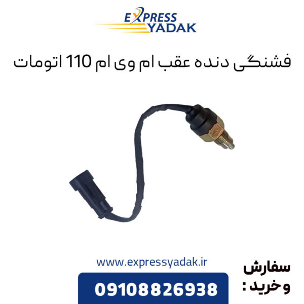 فشنگی دنده عقب ام وی ام 110 اتومات