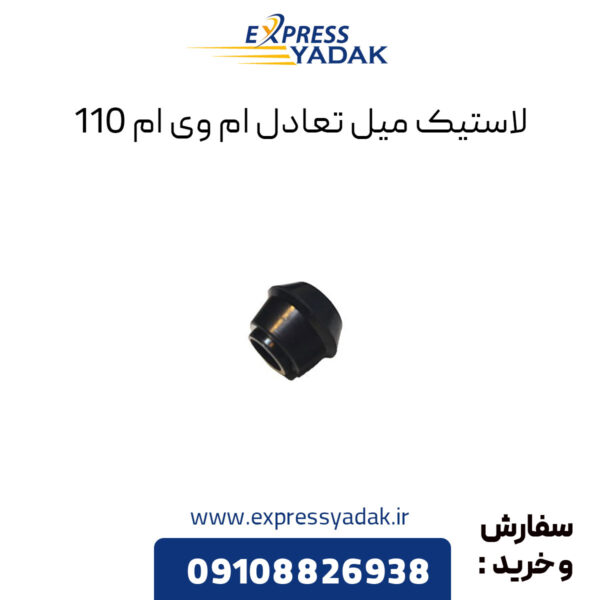 لاستیک میل تعادل ام وی ام 110