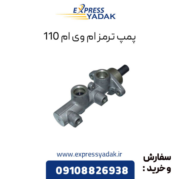 پمپ ترمز ام وی ام 110