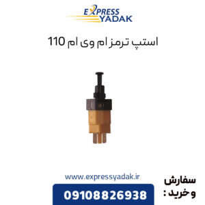 استپ ترمز ام وی ام 110