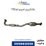 کاتالیزور ام وی ام 110