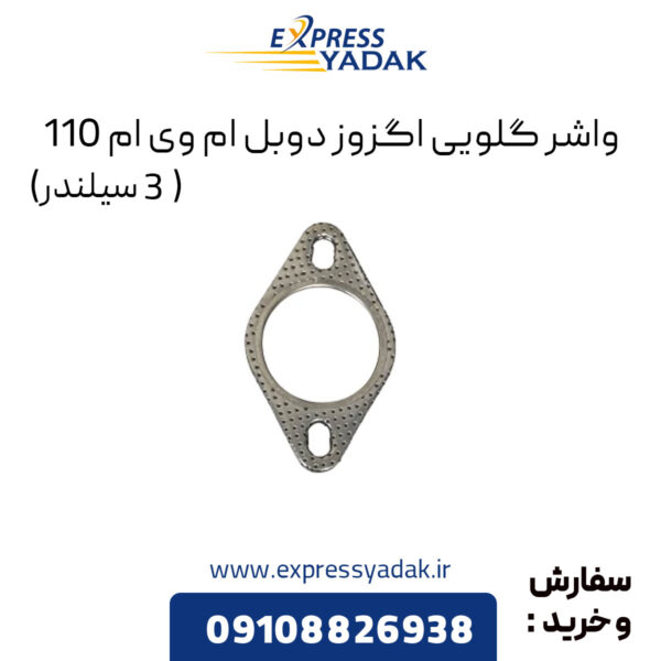 واشر گلویی اگزوز دوبل ام وی ام 110 (3 سیلندر)