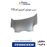 درب موتور ام وی ام 110