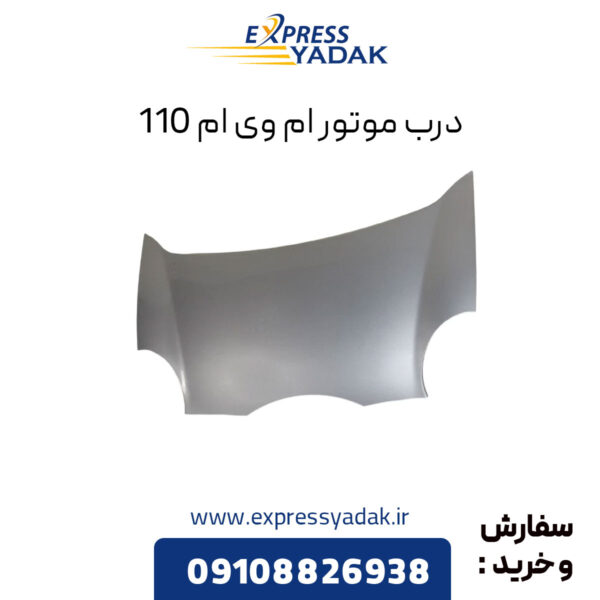 درب موتور ام وی ام 110