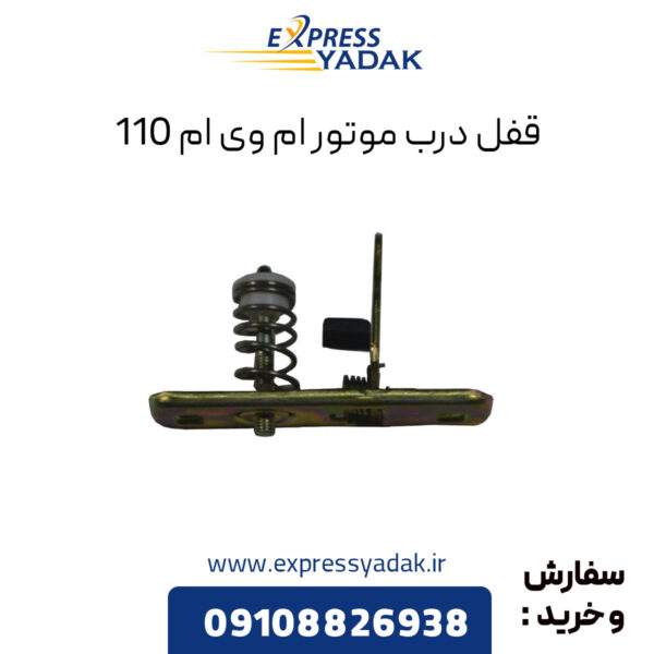 قفل درب موتور ام وی ام 110