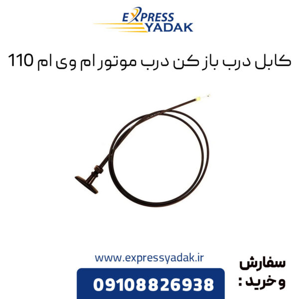 کابل درب باز کن درب موتور ام وی ام 110