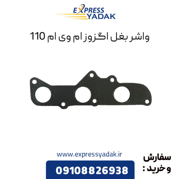 واشر بغل اگزوز ام وی ام 110