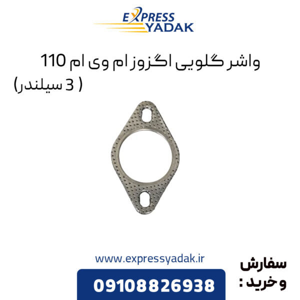 واشر گلویی اگزوز ام وی ام 110 (3 سیلندر)