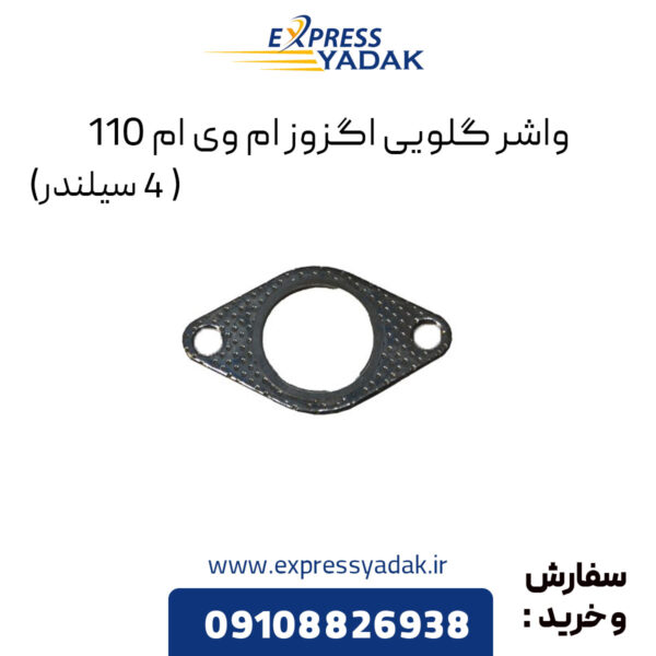 واشر گلویی اگزوز ام وی ام 110 (4 سیلندر)