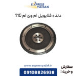 دنده فلایویل ام وی ام 110