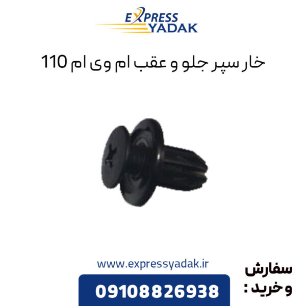 خار سپر جلو و عقب ام وی ام 110