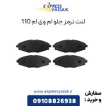لنت ترمز جلو ام وی ام 110